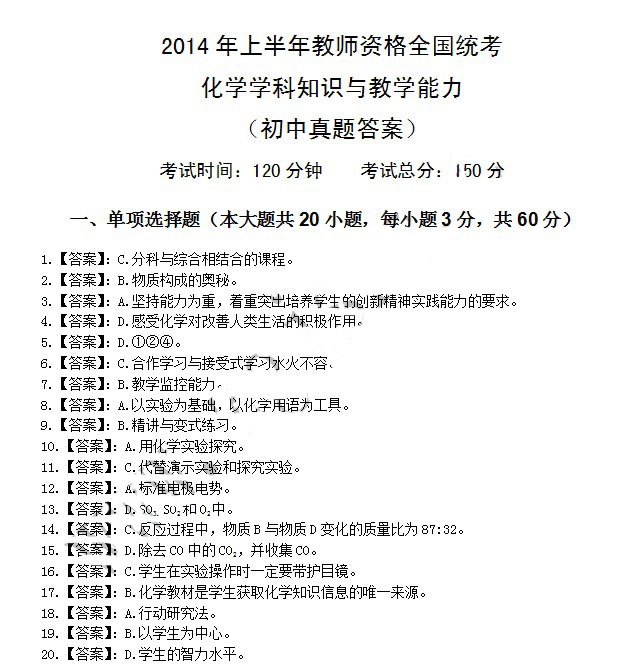 2014年4月教師資格初中化學學科知識與教學能力真題答案