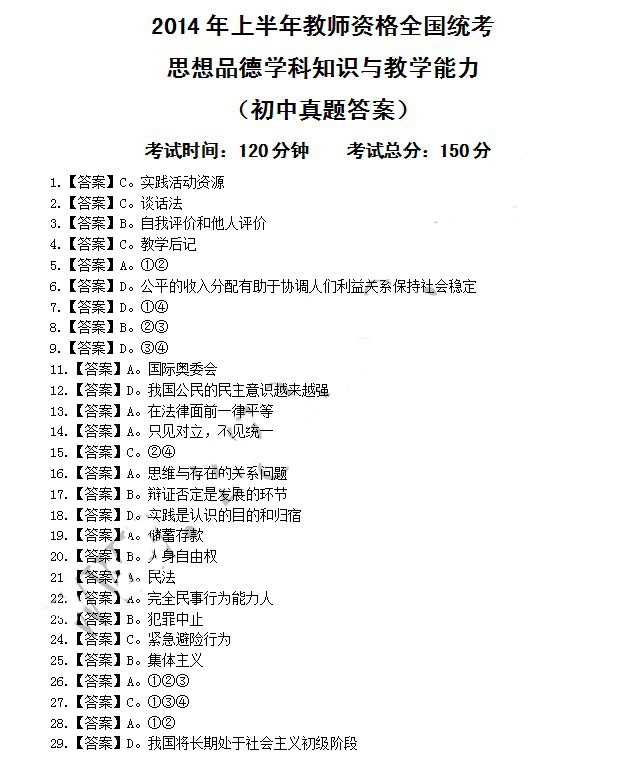 2014年4月教師資格初中品德學(xué)科知識與教學(xué)能力真題答案