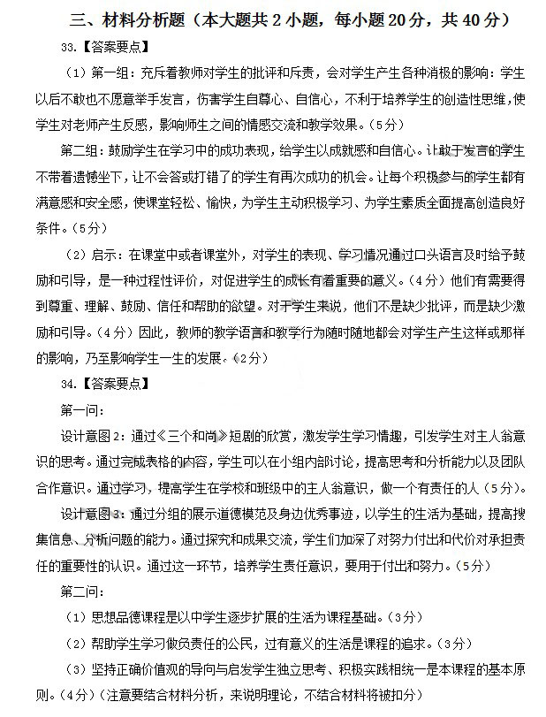 2014年4月教師資格初中品德學(xué)科知識與教學(xué)能力真題答案