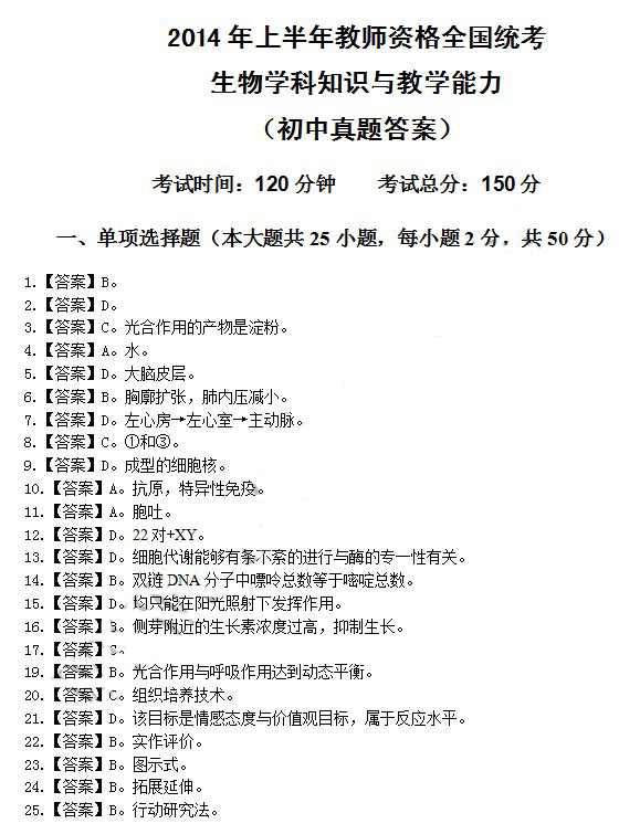 2014年4月教師資格初中生物學(xué)科知識(shí)與教學(xué)能力真題答案