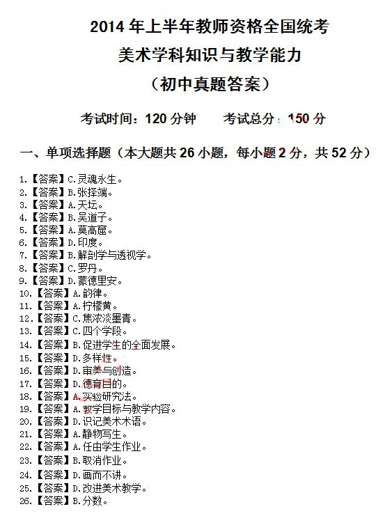 2014年4月教師資格初中美術學科知識與教學能力真題答案