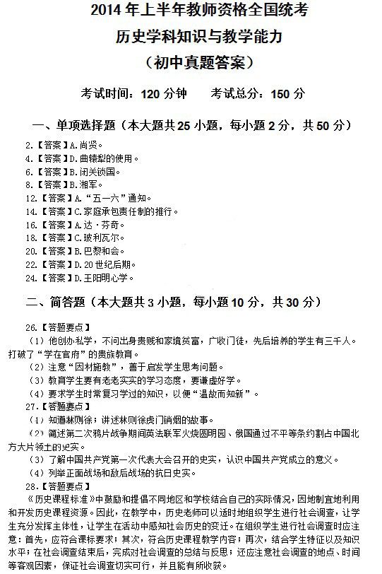 2014年4月教師資格初中歷史學科知識與教學能力真題答案