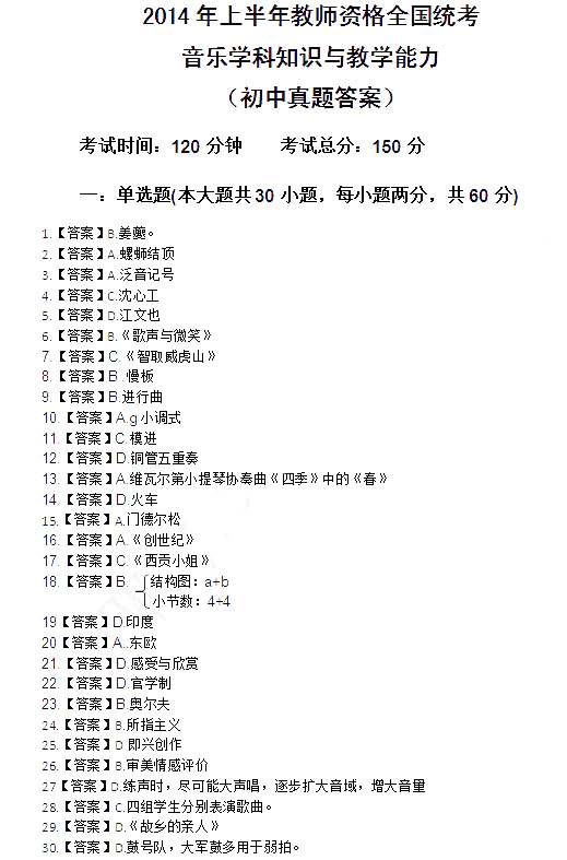 2014年4月教師資格初中音樂學科知識與教學能力真題答案
