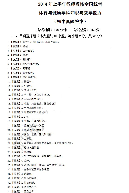 2014年4月教師資格初中體育學(xué)科知識與教學(xué)能力真題答案