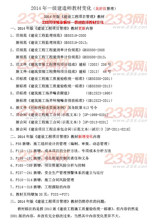 2014一建《項目管理》教材變化(吳好漢老師整理)