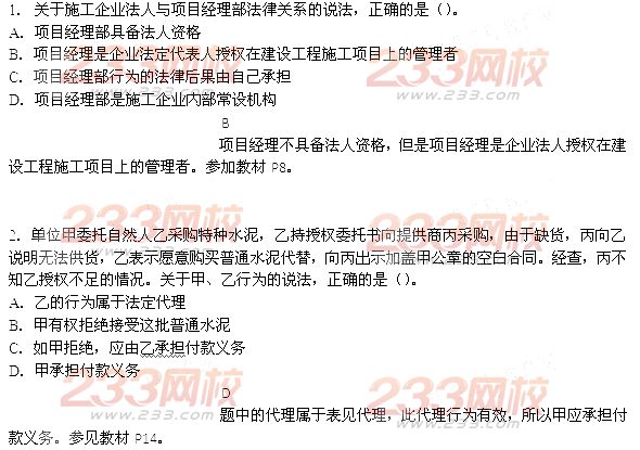 2014年二級(jí)建造師法規(guī)及相關(guān)知識(shí)試題答案