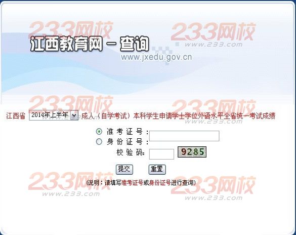 2014年上半年江西成人學位英語考試成績查詢入口