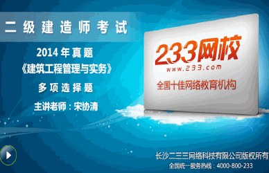 233網校老師解析:2014年二級建造師建筑工程單選題