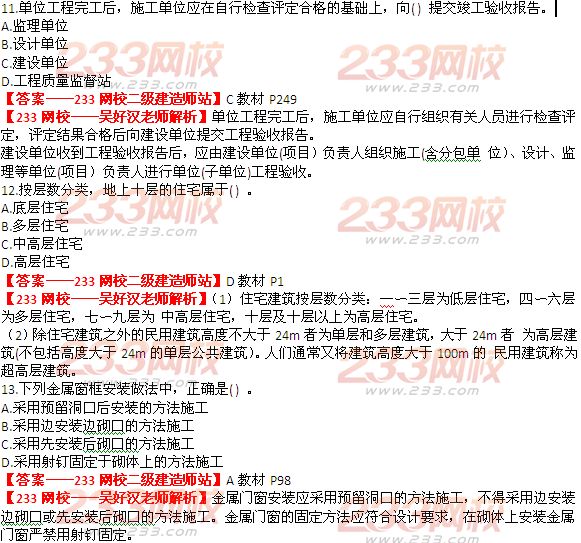 233網校2014年二級建造師建筑工程實務真題及答案