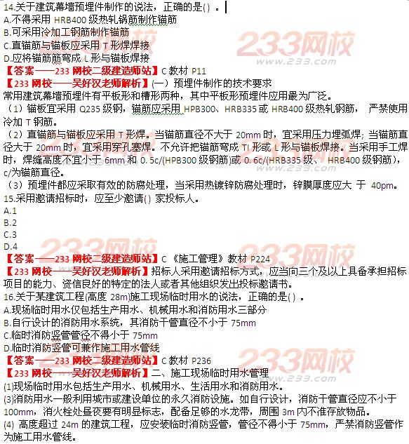 233網校2014年二級建造師建筑工程實務真題及答案