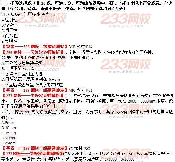 233網(wǎng)校2014年二級建造師建筑工程實務(wù)真題及答案