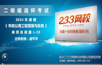233網校老師解析:2014年二級建造師市政工程單選題