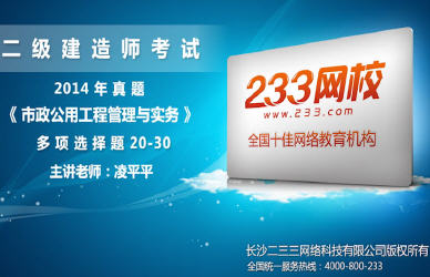 233網(wǎng)校老師解析:2014年二級(jí)建造師市政工程多選題