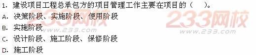 2013年一級建造師《建設工程項目管理》真題