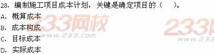 2013年一級建造師《建設(shè)工程項目管理》真題