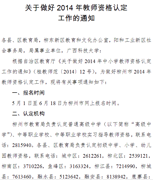柳州市2014年教師資格認(rèn)定工作通知