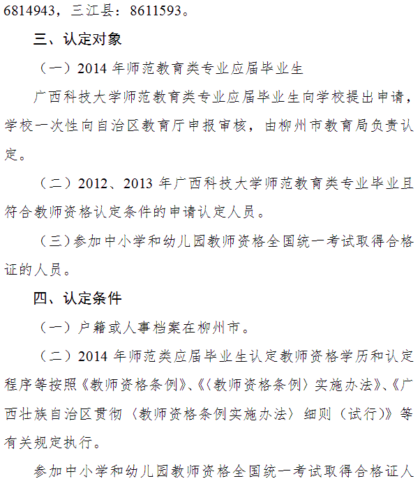 柳州市2014年教師資格認(rèn)定工作通知
