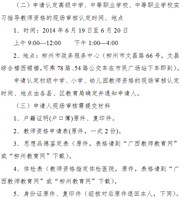 柳州市2014年教師資格認(rèn)定工作通知