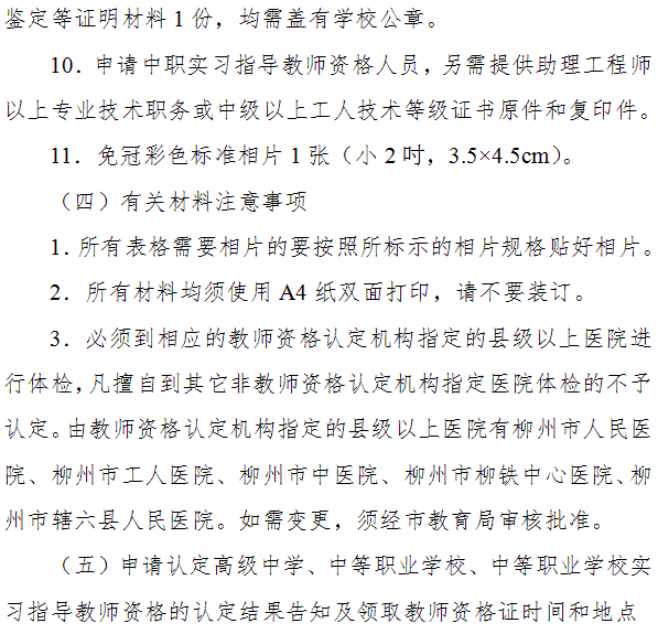 柳州市2014年教師資格認(rèn)定工作通知