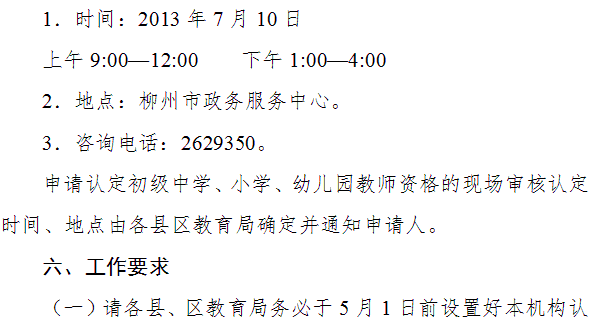 柳州市2014年教師資格認(rèn)定工作通知