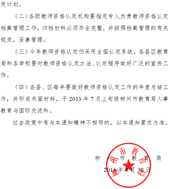 柳州市2014年教師資格認(rèn)定工作通知