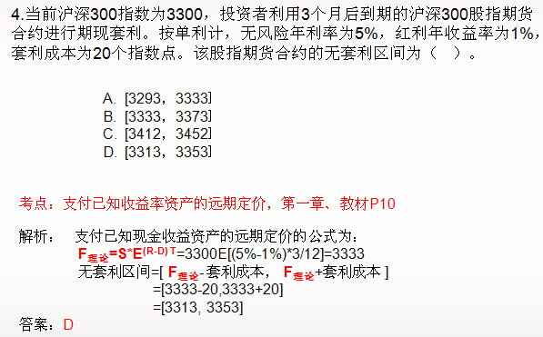 期貨投資分析單選題及答案解析四