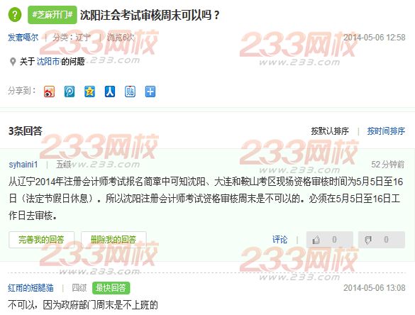 遼寧沈陽2014年注會考試資格審核周末可以嗎