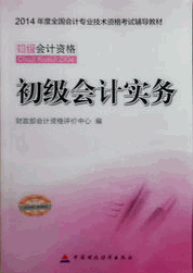 2014年初級會計實務考試教材
