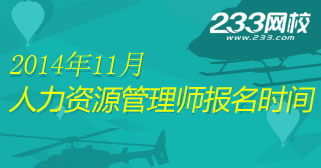 2014年11月人力資源管理師考試報名專題