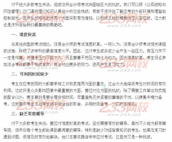 2014年注冊會計師《公司戰略與風險管理》應考面臨的挑戰