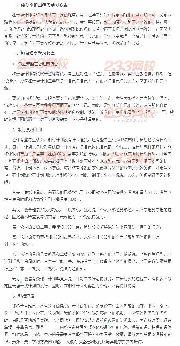 2014年注冊會計師《公司戰(zhàn)略與風險管理》學習方法