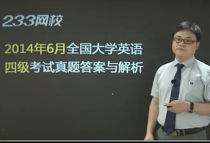 233網校老師視頻解析2014年6月英語四級真題