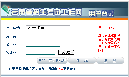 2015年1月云南省教師資格證報名網站