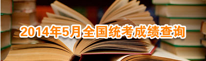 湖南2014年5月人力資源管理師成績查詢入口