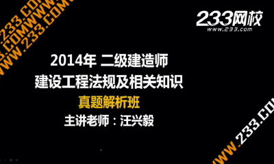 233網校老師解析:2014年二級建造師法規真題