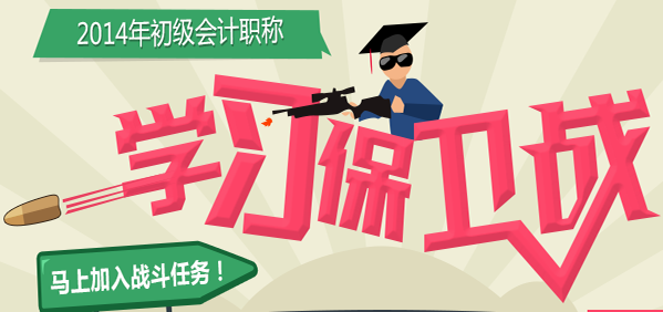 2014年初級會計職稱考試學習保衛(wèi)戰(zhàn)