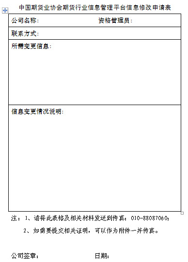 中國期貨業協會期貨行業信息管理平臺信息修改申請表