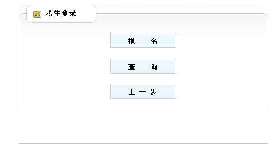 2014年河北執(zhí)業(yè)藥師考試報名入口