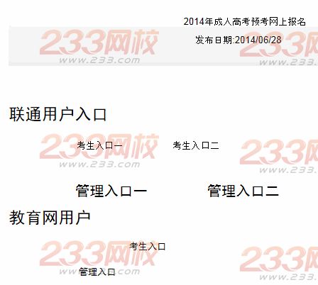 天津2014年成人高考預考網上報名入口