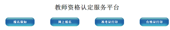濮陽市2014年教師資格證考試報名入口
