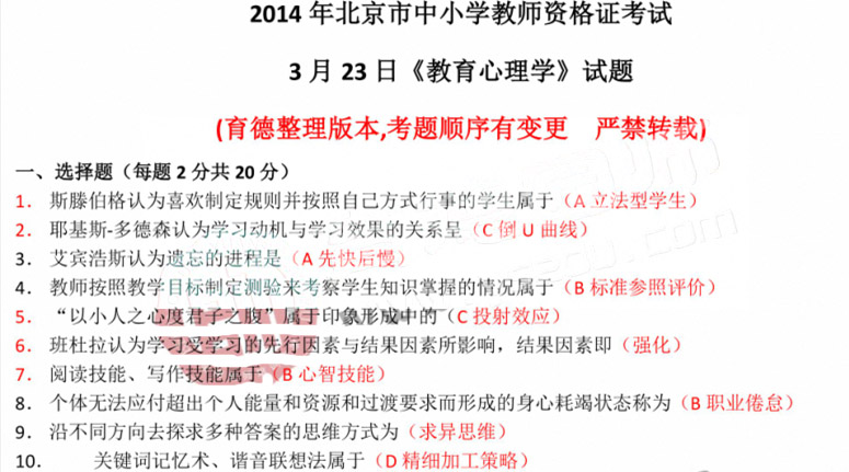 2014年3月北京中小學(xué)教師資格考試心理學(xué)真題
