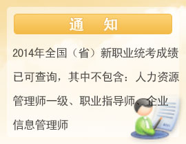 山東2014年11月人力資源管理師成績查詢?nèi)肟陂_通
