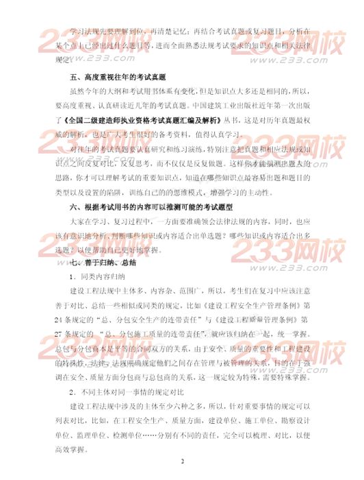 2015年《建設(shè)工程法規(guī)及相關(guān)知識(shí)》復(fù)習(xí)方法