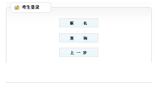 2014年上海執業藥師考試報名入口