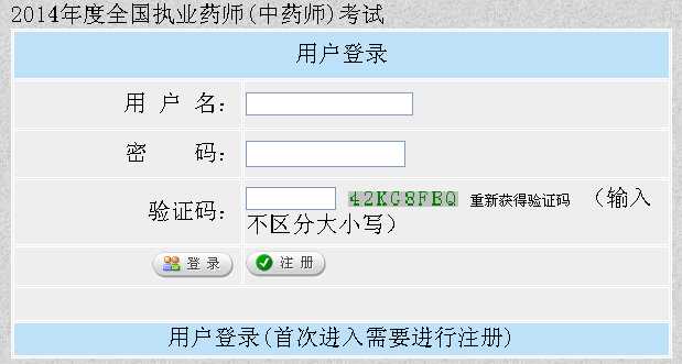 2014年新疆執業藥師考試報名入口