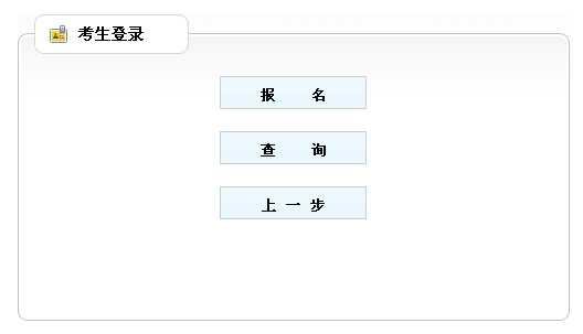 2014年遼寧執業藥師考試報名入口
