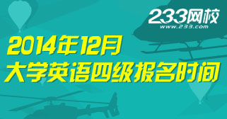 2014年12月大學英語四級報名時間專題