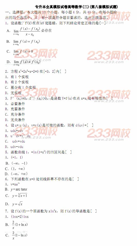 2014年成人高考專升本《高等數(shù)學二》模擬試題及答案(第八套)