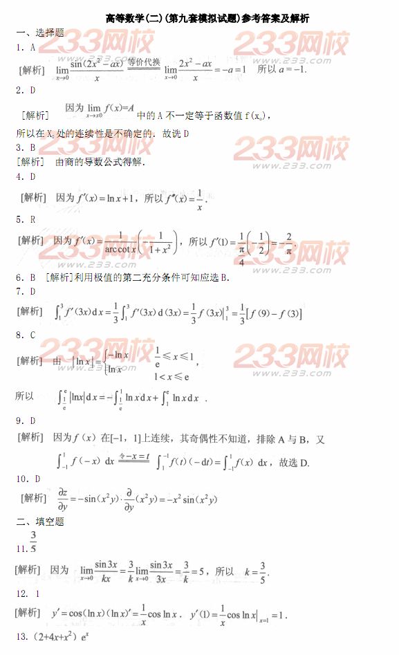 2014年成人高考專升本《高等數學二》模擬試題及答案(第九套)