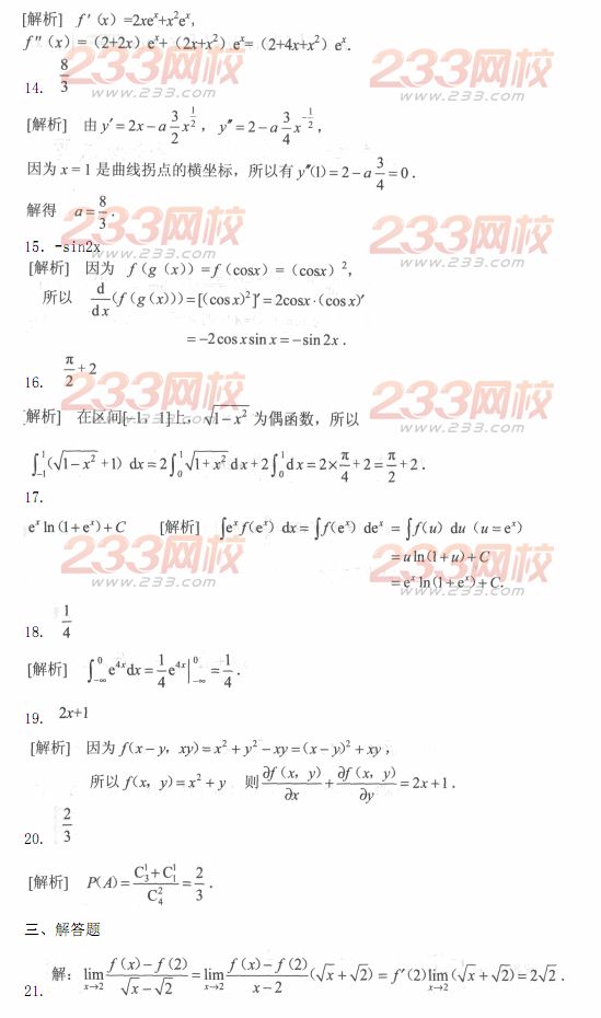 2014年成人高考專升本《高等數學二》模擬試題及答案(第九套)